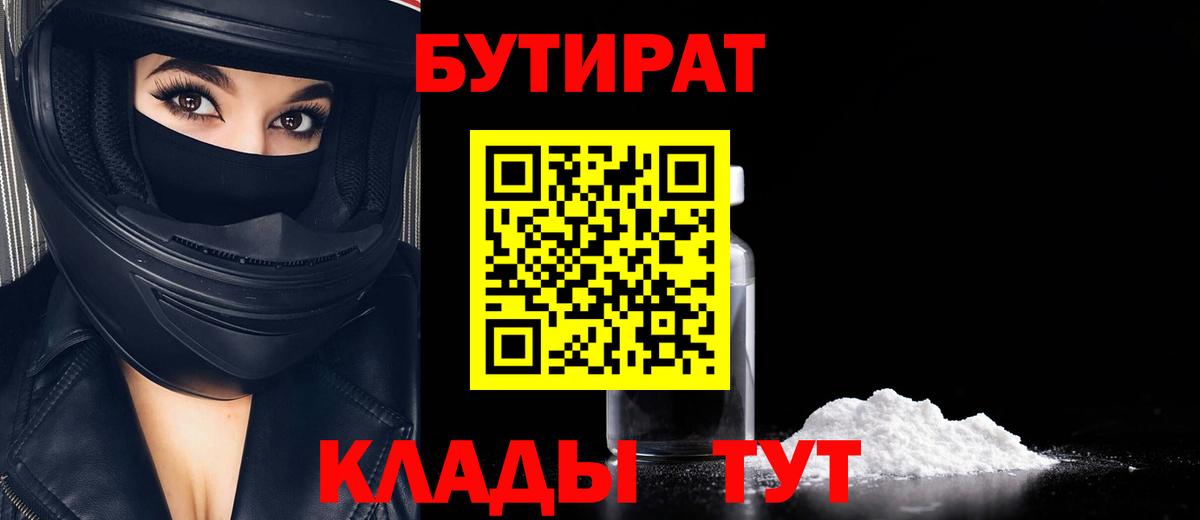 Дзержинский  БУТИРАТ 99%  Вход с VPN 